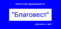 Агентство недвижимости «Благовест» Агентство недвижимости «Благовест»